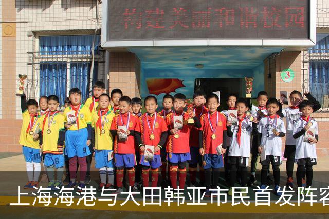 上海海港与大田韩亚市民首发阵容揭晓